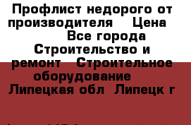 Профлист недорого от производителя  › Цена ­ 435 - Все города Строительство и ремонт » Строительное оборудование   . Липецкая обл.,Липецк г.